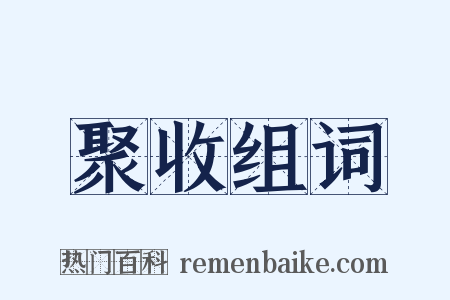 聚收组词是什么意思的图片